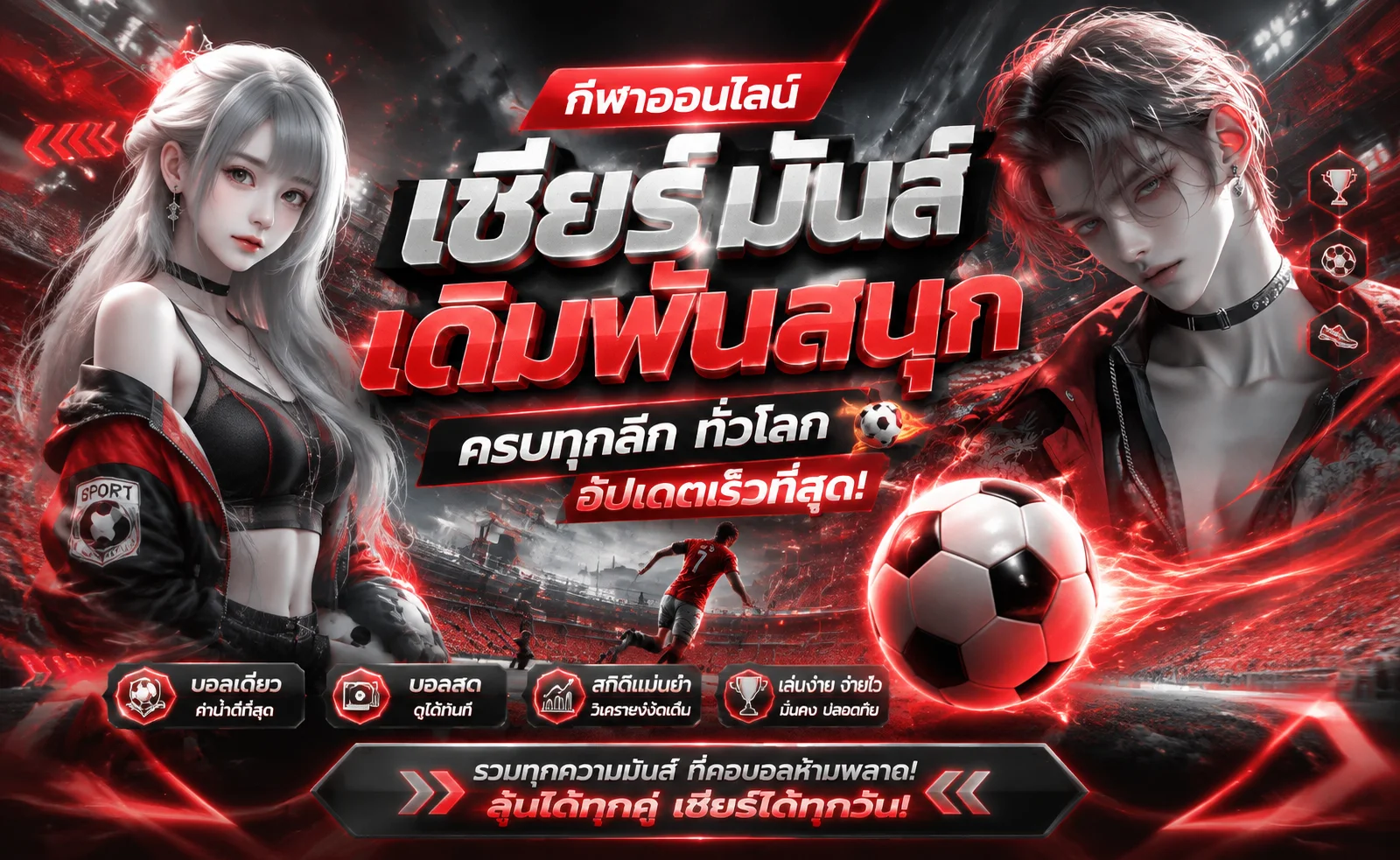 ผลบอลสดวันนี้ SUCK777 อัปเดตสกอร์เรียลไทม์ทุกลีก