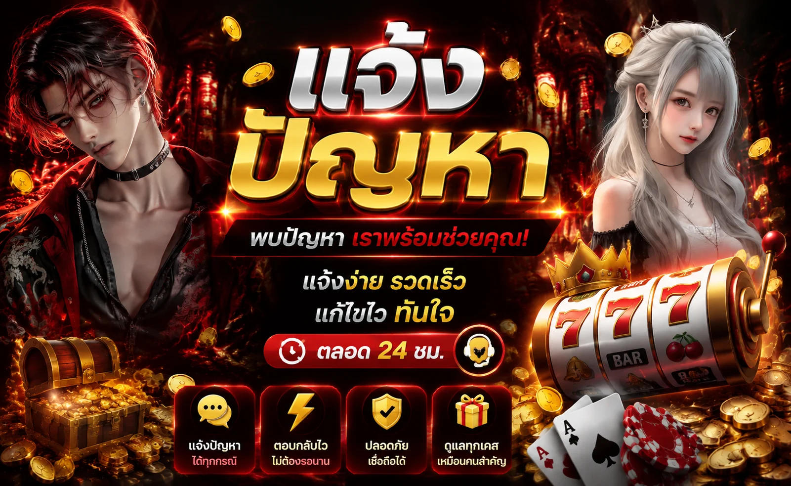 แจ้งปัญหา SUCK777 ติดต่อทีมงานซัพพอร์ตตลอด 24 ชั่วโมง